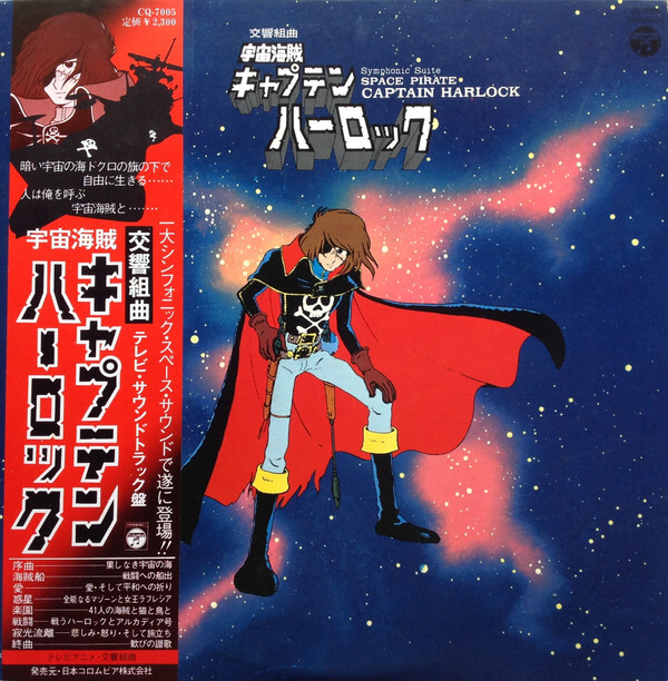 アート・デザイン・音楽 CAPITAN HARLOCK E L'ULTIMO RISPLENDENTE Seiji Yokoyama - 交響組曲 宇宙海賊キャプテンハーロック = Symphonic