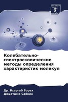 Bhargab Borah (U. A.) | Kolebatel'no-Spektroskopicheskie Metody Opredeleniq...