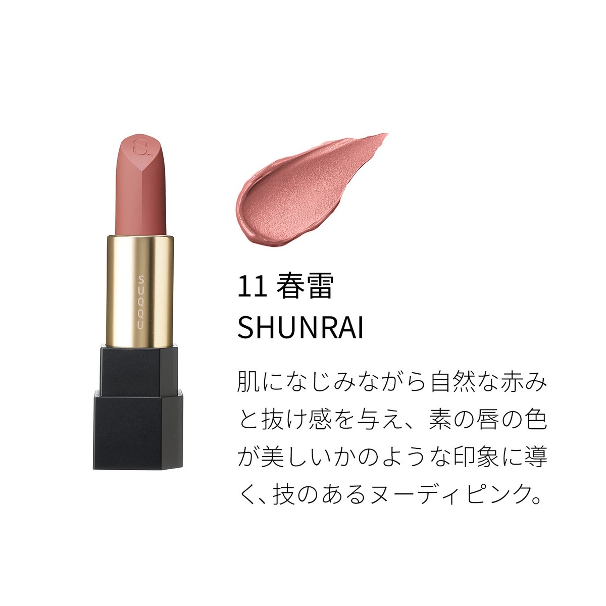 SUQQU VELVET FIT LIPSTICK 104 リフィルとケース ベルベット フィット リップスティック (レフィルのみ) | SUQQU
