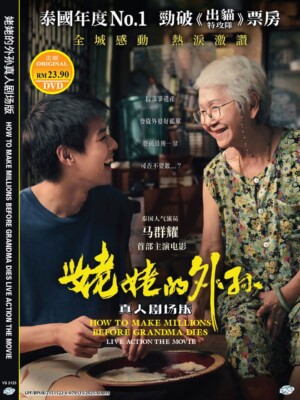 DVD THAILAND FILM WIE MAN MILLIONEN VERDIENT BEVOR OMA STIRBT DER FILM ENG SUBS