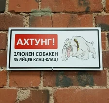 Funny WARNING DANGER SIGN - ANGRY DOG WILL RIP YOUR BALLS OFF! RUSSIAN TEXT