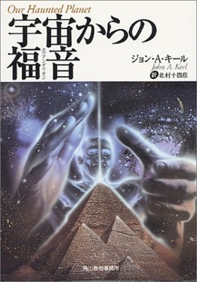 Our Haunted Planet | John A. Keel | Japanese,paperback Borderland Bunko