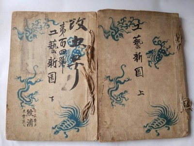 Kogei Shinzu Vol.1-2 Complete Set Tanaka Yuho 1892 Meiji Woodblock Print