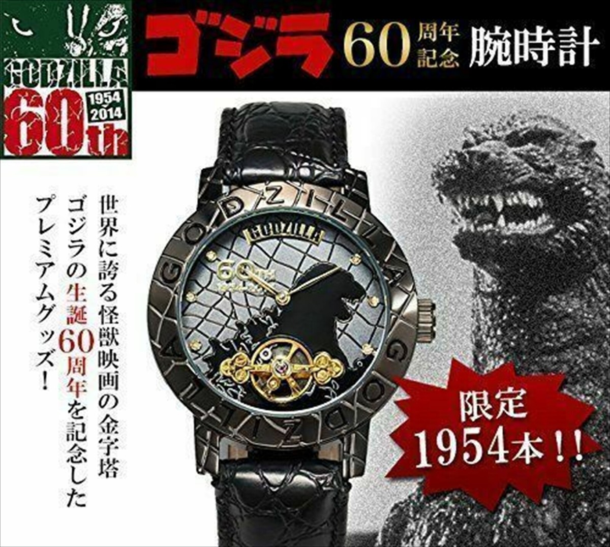世界1954本限定 ゴジラ 生誕 60周年記念限定 腕時計 GODZILLA