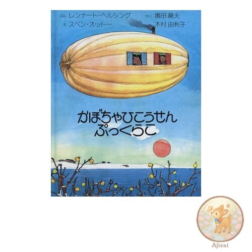 Book Pumpkin Airplane Senpukurako Picture Book Library Masterpiece Selection 9