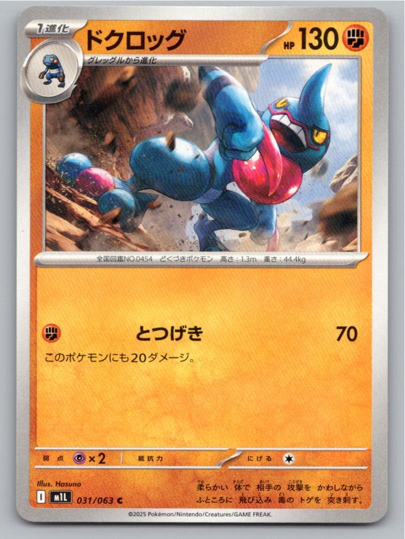 2025 POKEMON JAPANESE TOXICROAK MEGA BRAVE 031/063 COMMON NM A48176 FREE S&H
