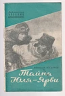 Богданов Тайна Юля-Ярви Библиотечка военных приключений Russian 1953 Bogdanov