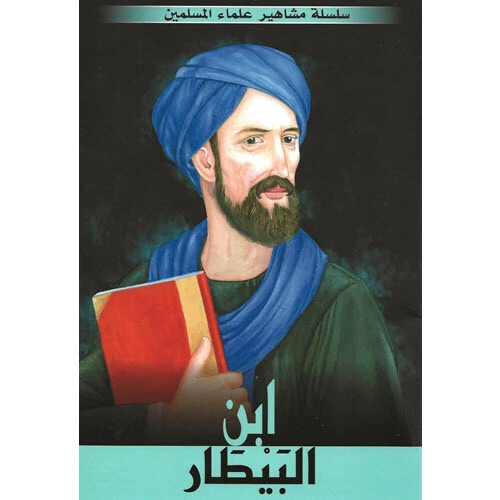 Great Muslim Scholars – Whole Set (10 Stories) - سلسلة مشاهير علماء المسلمين - Image 2 of 4