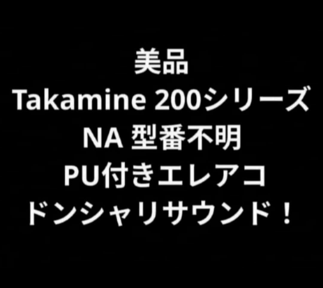 美品 Takamine 200シリーズ(？)NA 型番不明 PU付きエレアコ Good condition Takamine 200 series (?) NA Model number unknown
