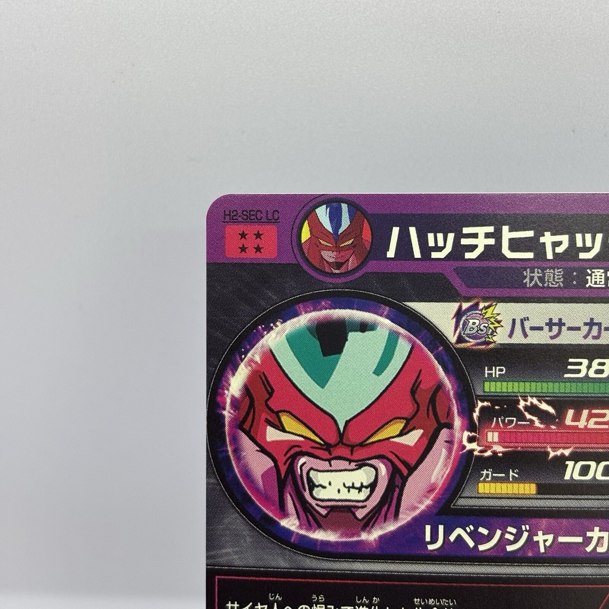 a*読様 h2-sec ハッチヒャック Super Dragon Ball Heroes Bandai SDBH H2-SEC LC Hatchhyack
