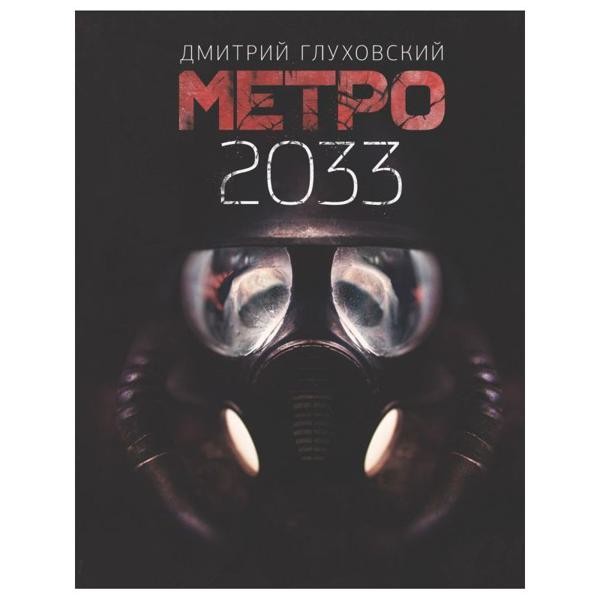 Метро 2033
