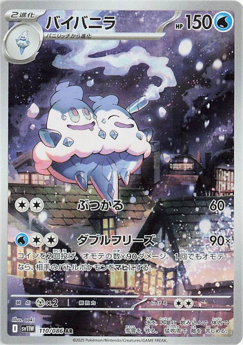 Vanilluxe AR 110/086 SV11W White Flare Pokémon Japanese - US SELLER