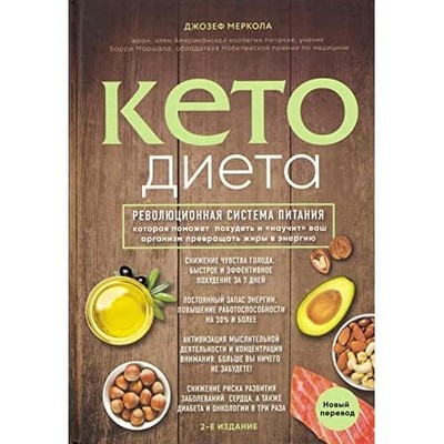 Keto-dieta. Revoljucionnaja sistema pitanija, kotoraja  - Russian Language Hardb