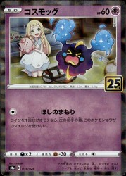 Cosmog 014/028 25th Anniversary Collection (Japanese)