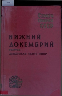 Nizhnij Dokembrij. Polutom. Aziatskaja Chast' SSSR. Nalivkin, [Red.] D. V.: