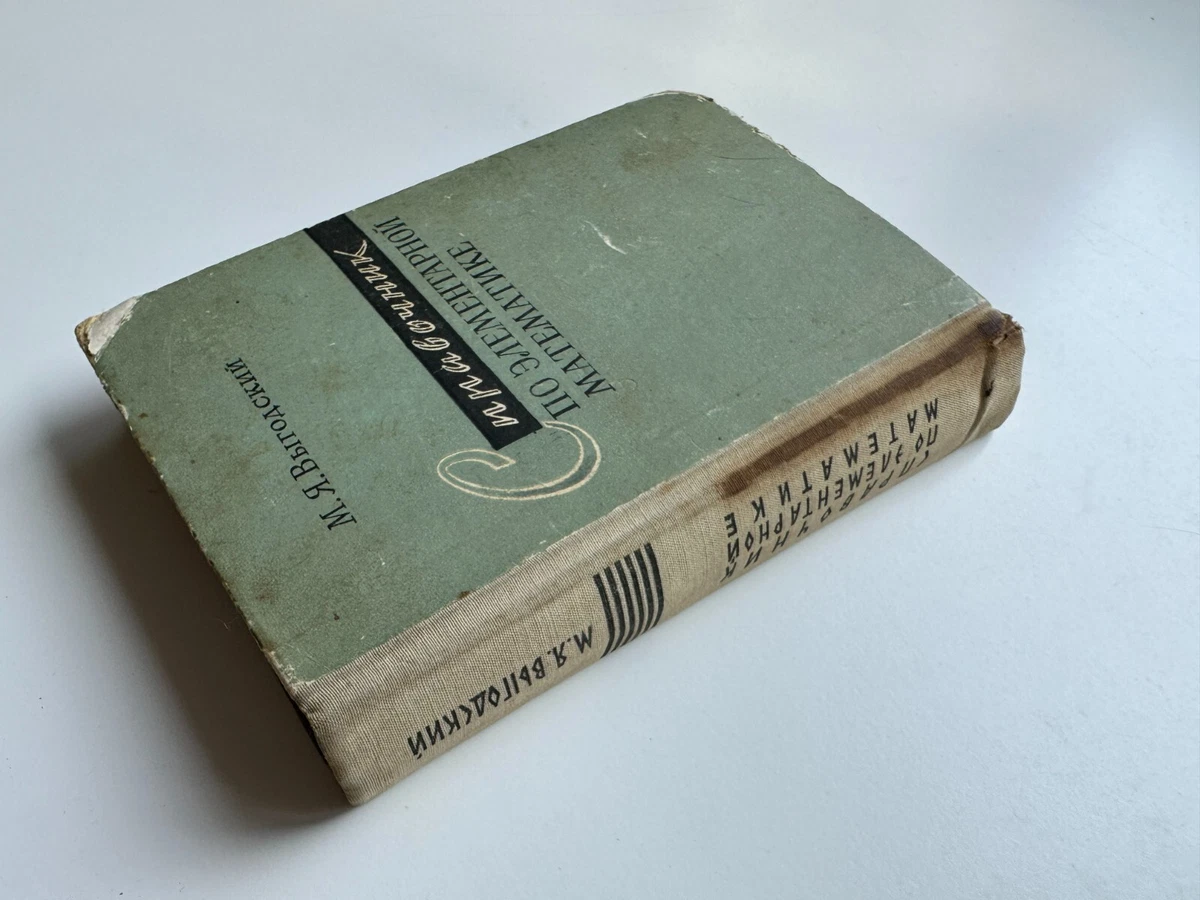 1967 Справочник По Элементарной Математике. М.Я. Выгодский.