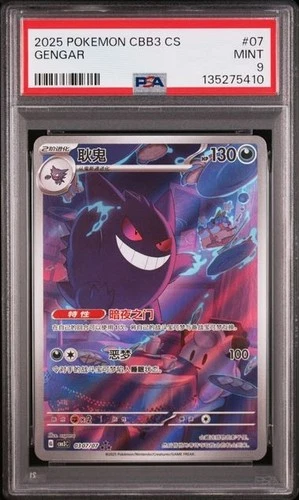 PSA 9 Pokemon Chinese Gem Pack Vol.3 Exclusive Gengar CBB3C-03 07/07（2）