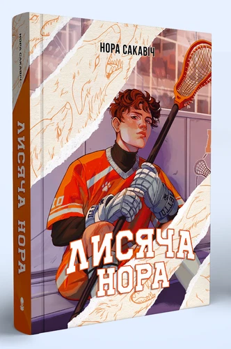 Ukrainian book Nebo Лисяча нора Нора Сакавіч Все заради гри The Foxhole Court 25
