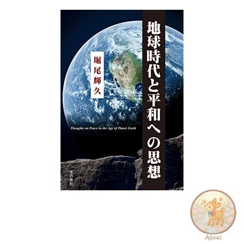 Book The Global Age and Thoughts on Peace