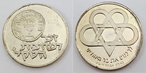 One Silver Israeli Token Commemorating Ancient Half-Shekel (XF) - Great Deal!
