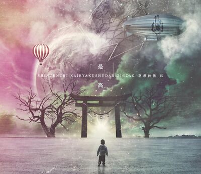 真天地開闢集団ジグザグ CD