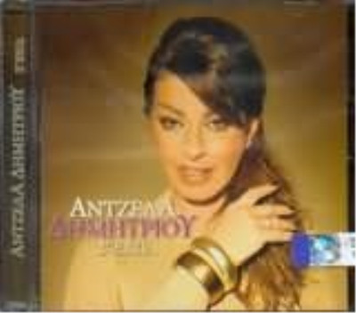 Aggeliki Kiourts ANTZELA DIMITRIOU - SE EHO -- Rare Greek Music (CD) (UK IMPORT)