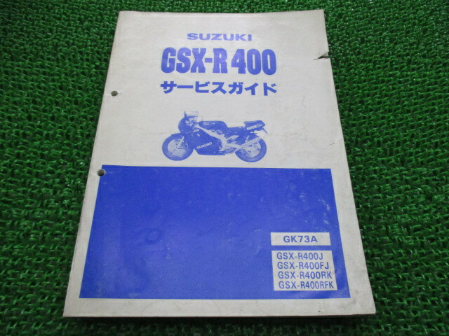 SUZUKI Genuine Used Motorcycle Service Manual GSX-R400 GK73A with