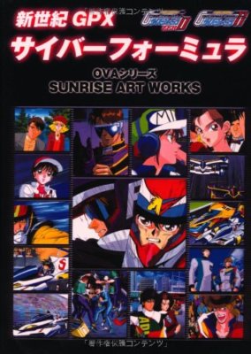 新世紀GPXサイバーフォーミュラ SUNRISE ART WORKS ２冊 SUNRISE ART WORKS / Future GPX Cyber Formula 11 & ZERO OVA Series