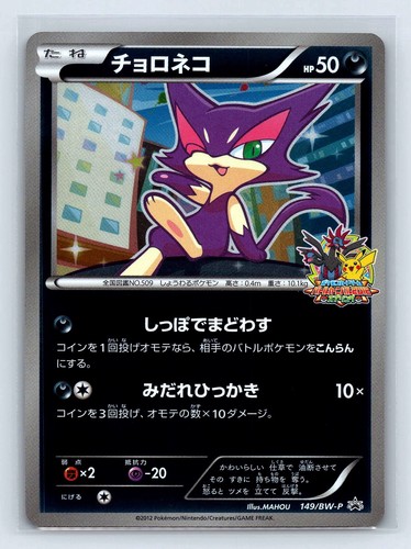 2012 POKEMON JAPANESE BLACK & WHITE PROMO SPRING BATTLE CARNIVAL PURRLOIN
