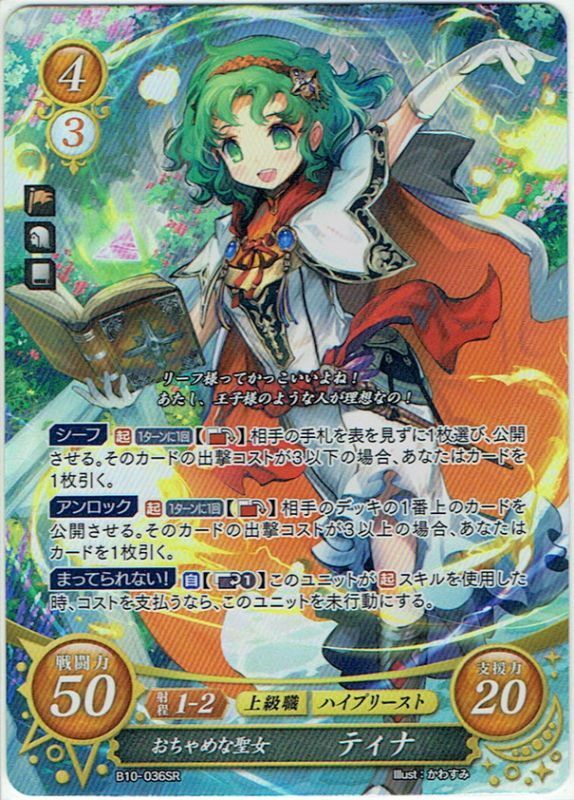 ファイアーエムブレムサイファ ティナ　B10-036SR+ B10-036SR: Tina - Cipher Compendium