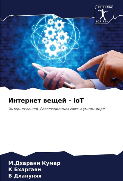 M. Dharani Kumar (U. A.) | Internet Weschej - Iot | Taschenbuch | Russisch-image