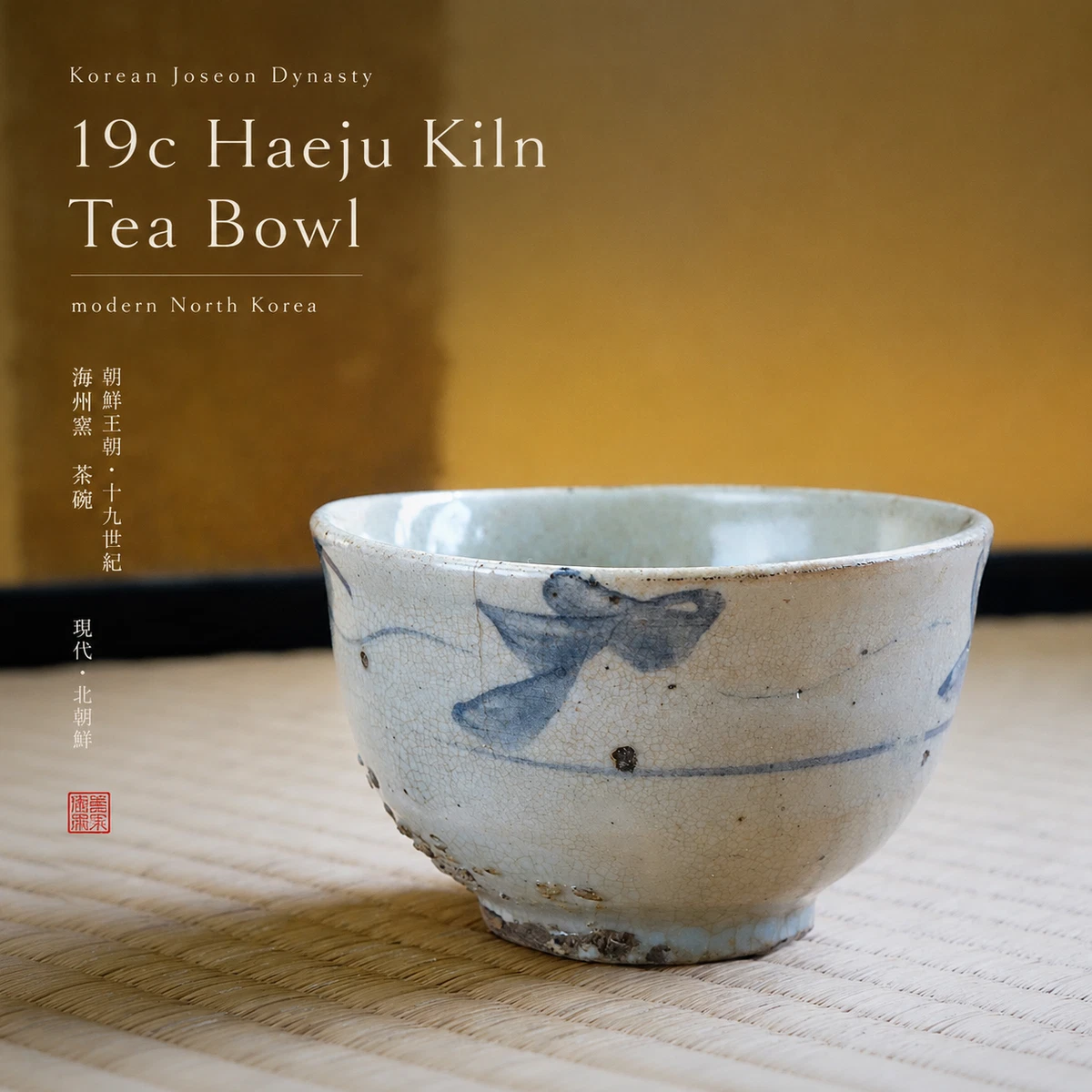 茶碗 李朝白磁 200 years old korean matcha bowl 李朝 白磁台付碗（