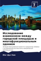 Jung Duk Kim | Issledowanie Wzaimoswqzi Mezhdu Gorodskoj Ploschad'ü I...