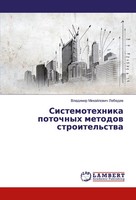 Vladimir Mihajlowich Lebedew | Sistemotehnika Potochnyh Metodow Stroitel'stwa