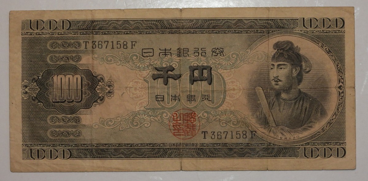 切手1 RARE Japan 1950 1000 Yen P-92a P92 SINGLE Letter S/N Prefix