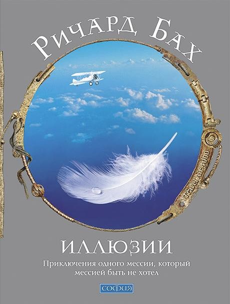 Иллюзии: приключения одного мессии, который мессией быть не хотел (нов.)