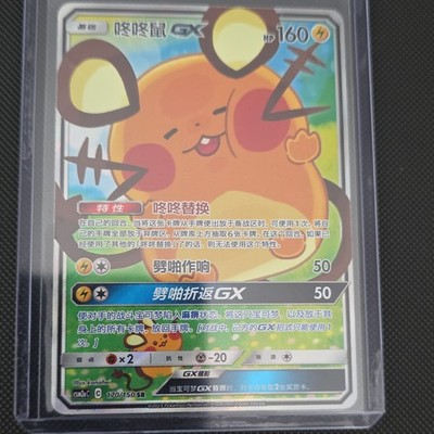 Pokémon Dedenne GX 170/150 Holo Chinese 2023 Basic Electric 160 HP