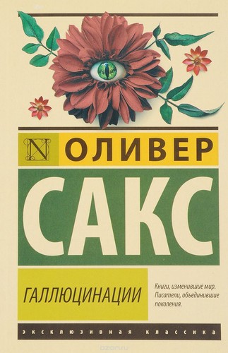Оливер Сакс: Галлюцинации BOOK RUSSIAN Oliver Sacks Hallucinations | eBay