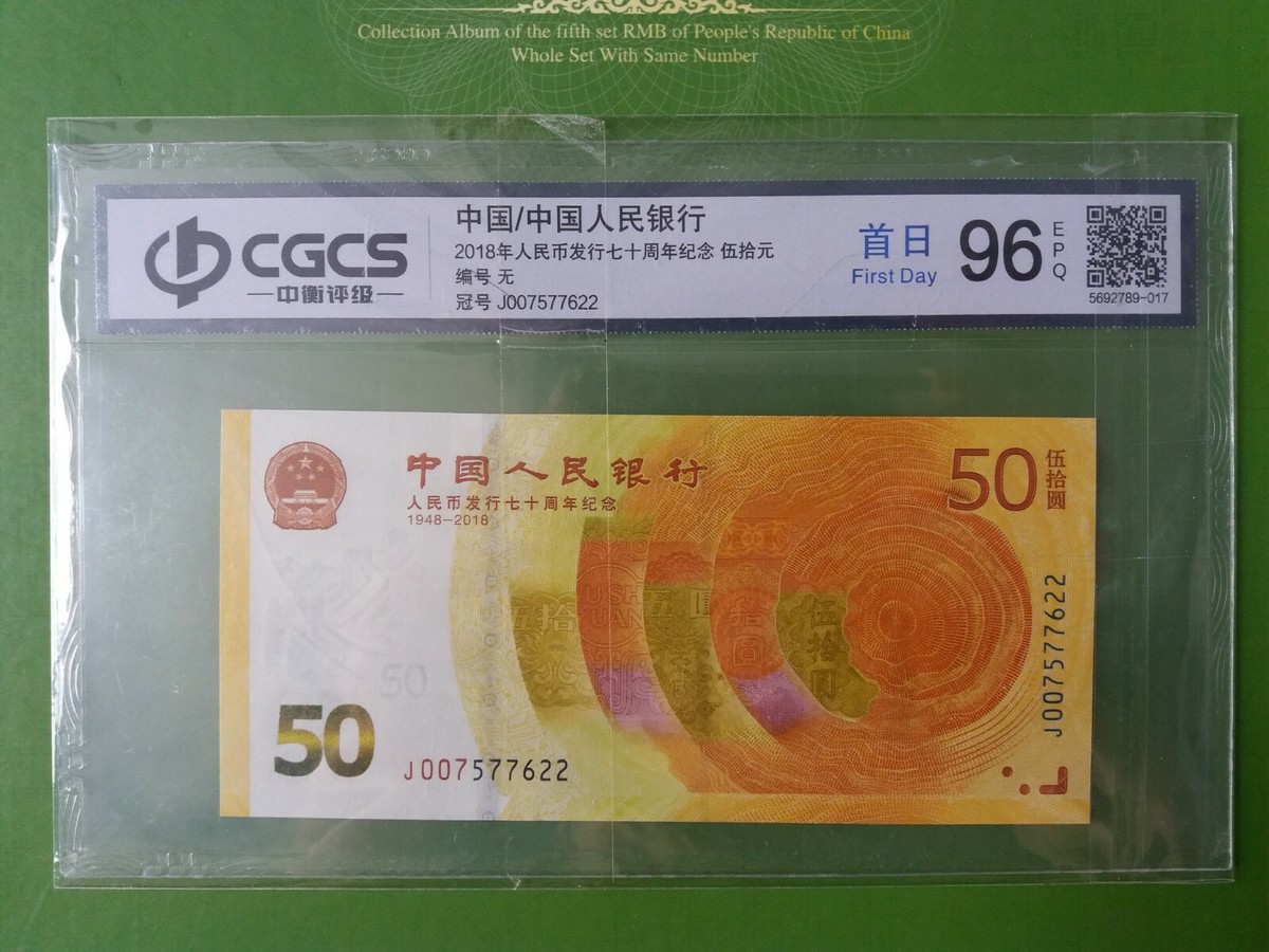 China 2018 50 Yuan 70th Anniversary of Currency Issue (CGCS 96 EPQ)  J007577622 | eBay