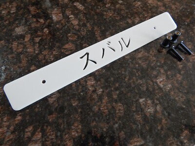 White acrylic Front License Plate Delete with Japanese text cutout for Subaru