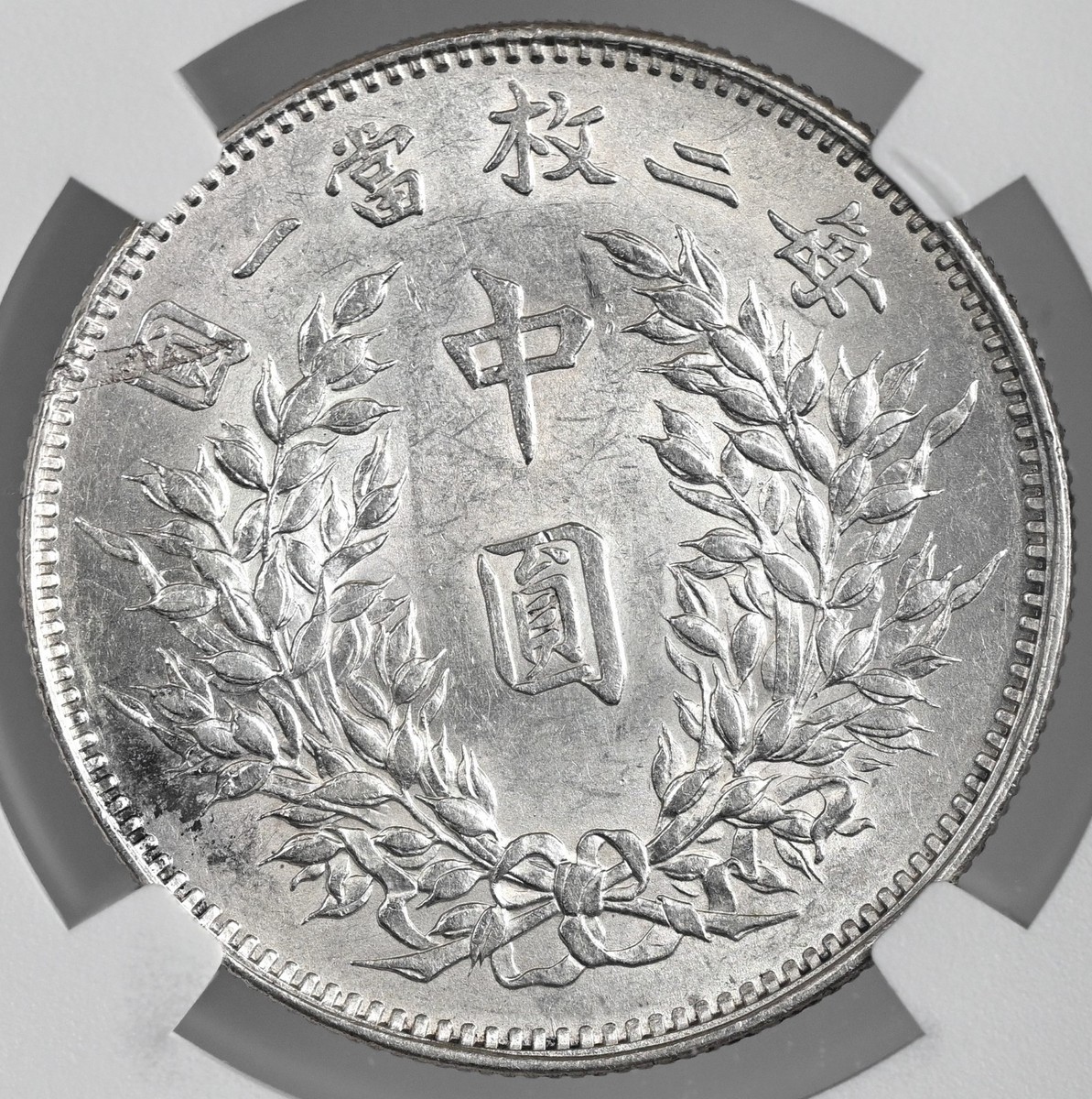 1914 CHINA 50 CENTS 1/2 YUAN SHI KAI L&M 64 NGC MS61 #8403093-002