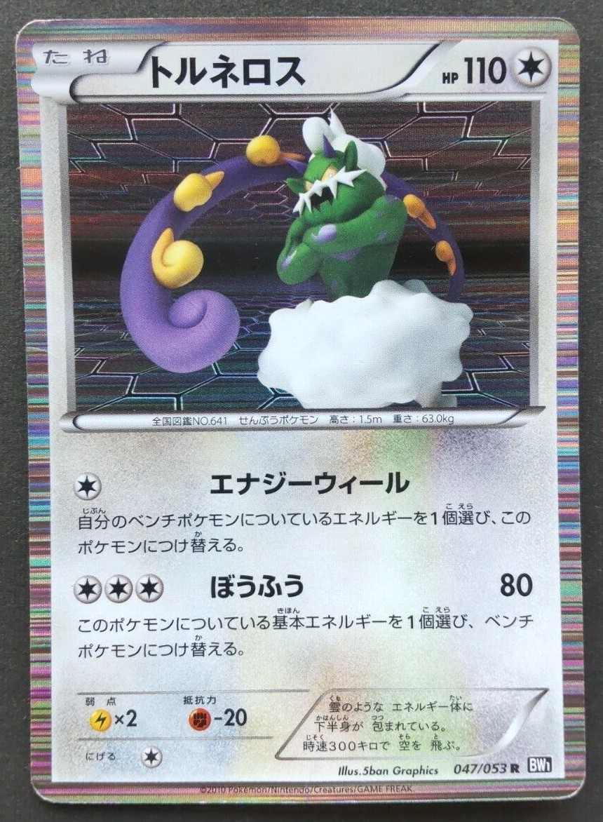 ポケモンカードゲーム Tornado Tornadus-GX | Sun & Moon Promo | TCG Card Database