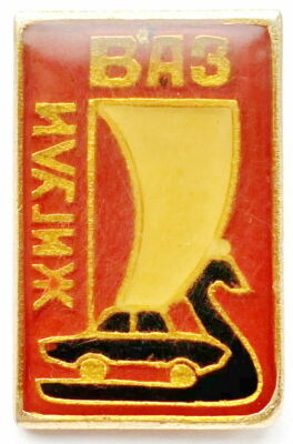 USSR SOVIET PIN BADGE. VAZ ZHIGULI. LOGO. AUTOMOBILE. CAR
