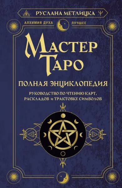 Мастер Таро. Полная энциклопедия. Руководство по чтению карт, рас