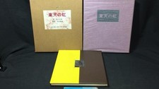Hodaka Yoshida Woodblock Print Book Toten no Niji Signed Limited Ed 78 100 1976