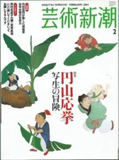 Geijutsu Shincho 2004 Feb Maruyama Okyo Shashin Photo no Boken Japan Book