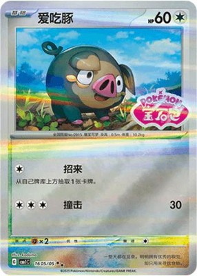 Pokemon Chinese Gem Pack Vol. 1 #1605/05 Lechonk [Stamped] | eBay