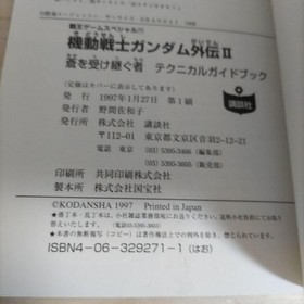 [Strategy book] Mobile Suit Gundam Gaiden II [Sega Saturn] 1997 From Japan