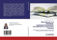 Jemotiwnost' I Perewod: 'Wzaimootnosheniq' Anglijskogo I Russkogo Qzykow Ekateri