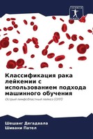 Sheshang Degadwala (U. A.) | Klassifikaciq Raka Lejkemii S Ispol'zowaniem...
